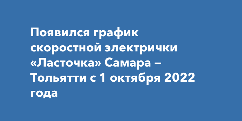 Купить Билет На Ласточку Самара