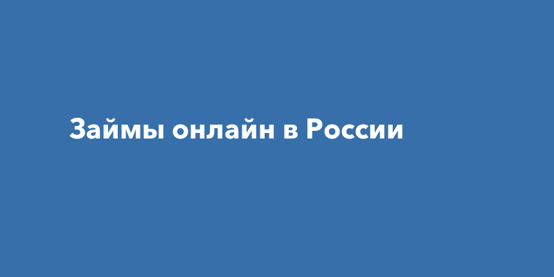  Займы онлайн в России