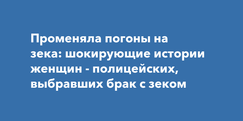 Зек сбежал из тюрьмы и трахнул полицейскую красотку за помощь