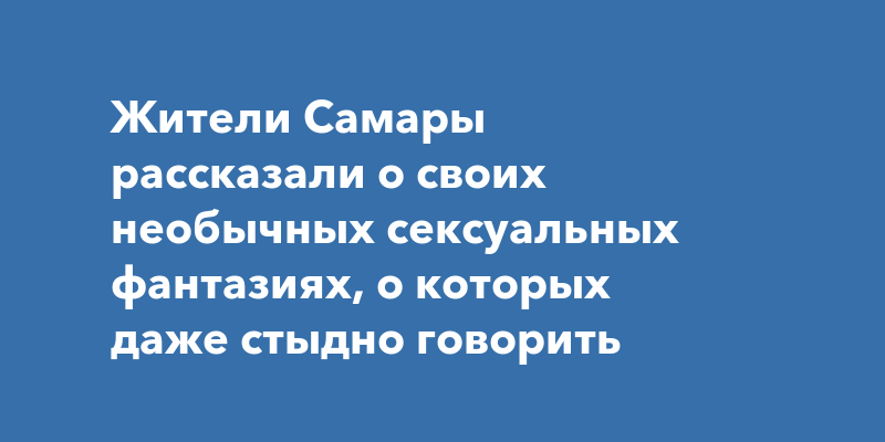 Интересные и шокирующие факты о самых популярных сексуальных фантазиях