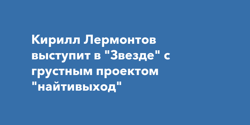 Найтивыход. Кирилл Лермонтов | Новые цитаты, Медицинские цитаты, Цитаты