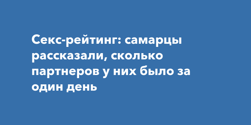 Как часто нужно заниматься сексом: комментарий уролога - Медицинский центр 