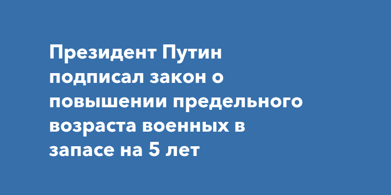 Закон о повышении предельного возраста