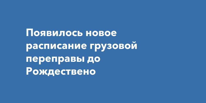 Расписание переправы за волгу