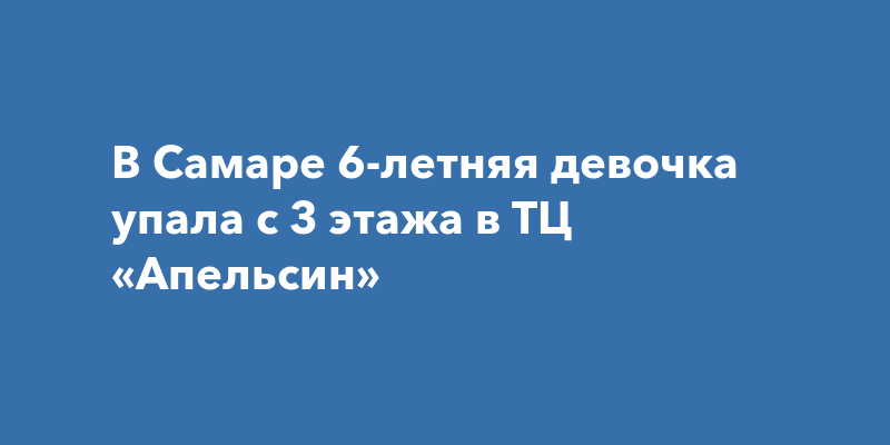 Девочка упала с 3 этажа пока брат играл в компьютер