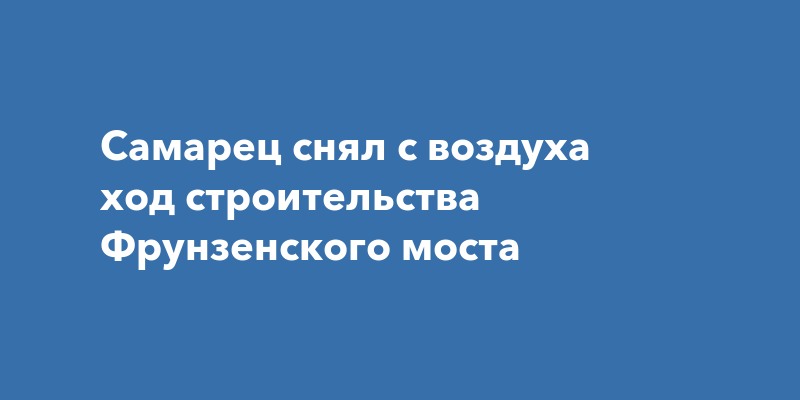 Ход строительства фрунзенского моста