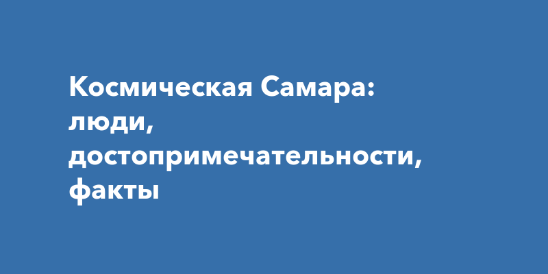 Дмитрий Азаров и Максим Оводенко обсудили подготовку ко Дню космонавтики