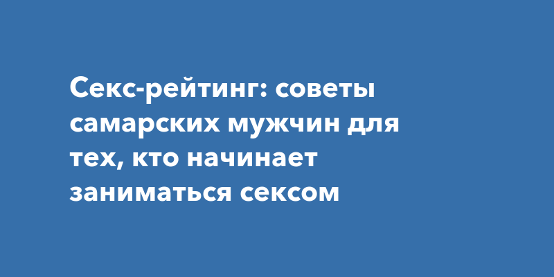 36 способов сделать так, чтобы партнёр всегда чувствовал себя желанным